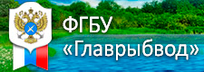 ФГБУ Главрыбвод